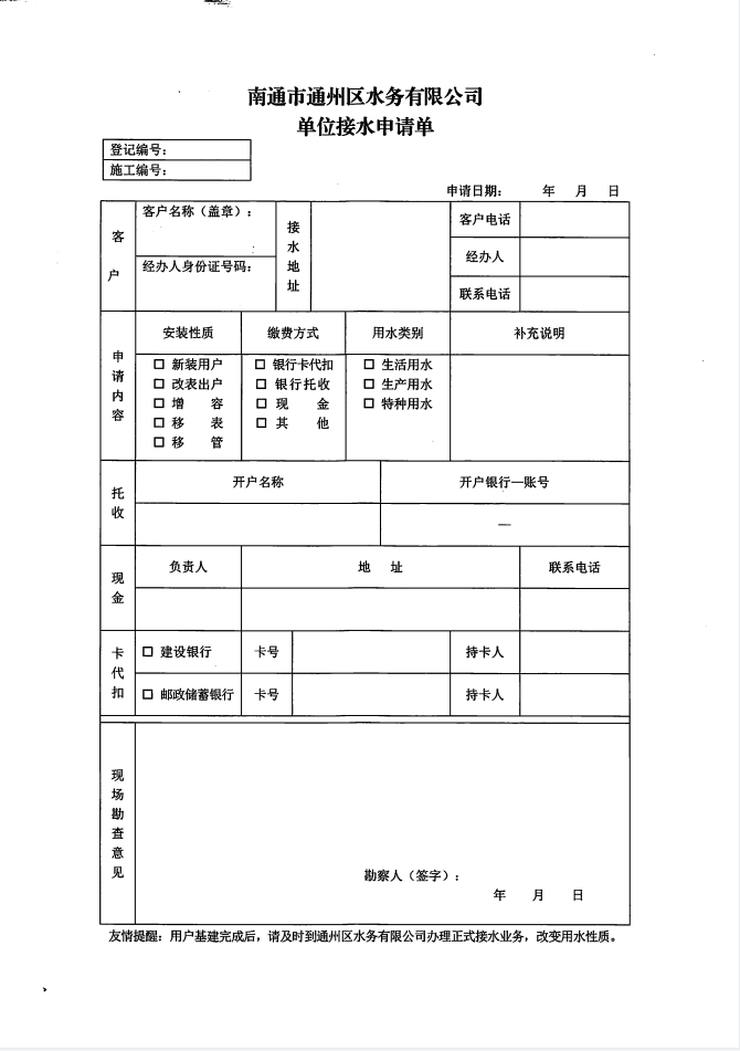 南通市通州區(qū)水務(wù)有限公司單位接水申請單 (2).jpg