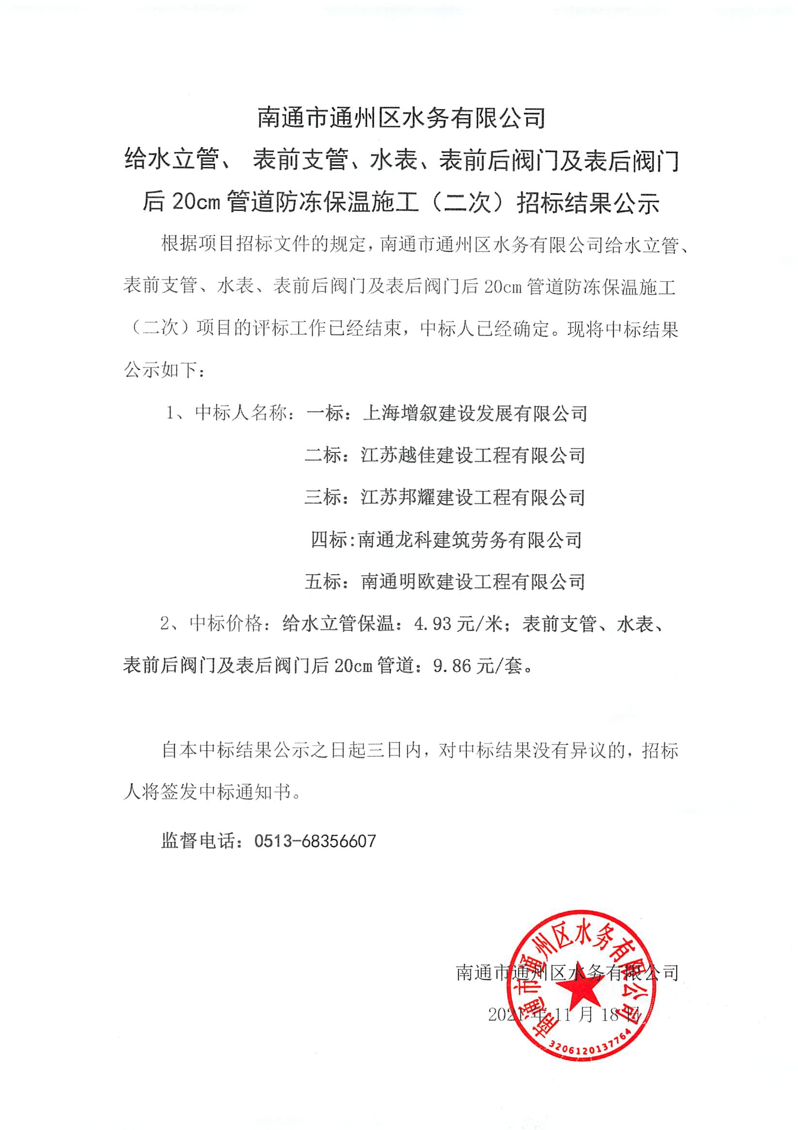 給水立管、表前支管、水表、表前后閥門及表后閥門后20cm管道防凍保溫施工（二次）招標(biāo)結(jié)果公示.jpg