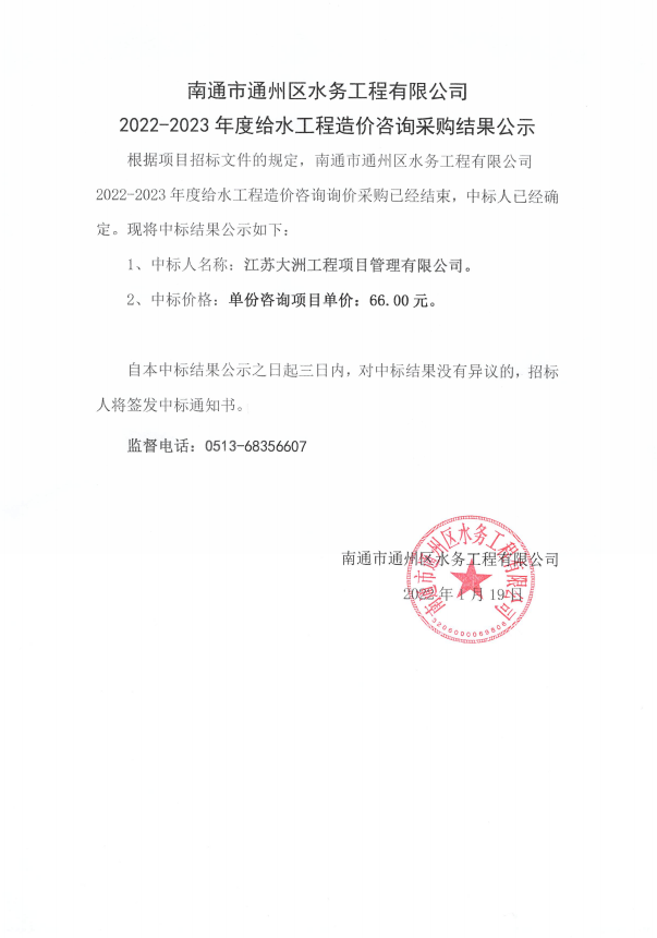 南通市通州區(qū)水務(wù)工程有限公司2022-2023年度給水工程造價咨詢采購結(jié)果公示.jpg