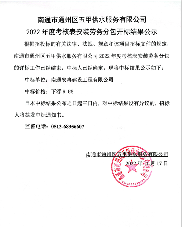 南通市通州區(qū)五甲供水服務(wù)有限公司2022年度考核表安裝勞務(wù)分包開(kāi)標(biāo)結(jié)果公示.png