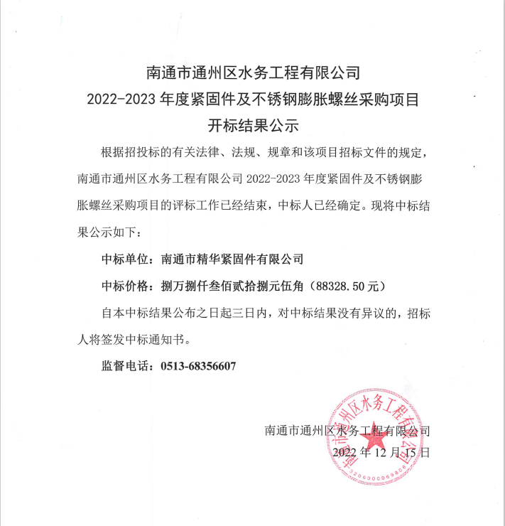 南通市通州區(qū)水務(wù)工程有限公司2022-2023年度緊固件及不銹鋼膨脹螺絲采購項(xiàng)目開標(biāo)結(jié)果公示.png